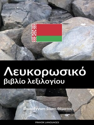 cover image of Λευκορωσικό βιβλίο λεξιλογίου